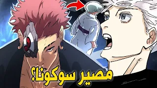 مانجا جوجوتسو كايسن الفصل الاخير 271 تفاصيل لم يلاحظها احد في النهاية 