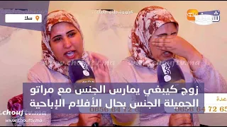 زوجة كيتكرفص عليها راجلها بالعصا وكيبغي يقتلها حيت كترفض تمارس معاه الجنس بحال الأفلام الإباحية 