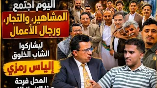 اجتمع المشاهير ورجال الأعمال ليشاركوا الشاب الخلوق  إلياس رمزي المحل فرحة هذا الإنجاز الكبير