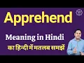 Apprehend meaning in Hindi Apprehend ka kya matlab hota hai online English speaking classes