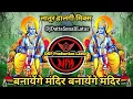 Download Lagu Banayenge Mandir ।। बनायेंगे मंदिर ।। Halgi Mix ।। DjDatta Sonali Latur Style Mix