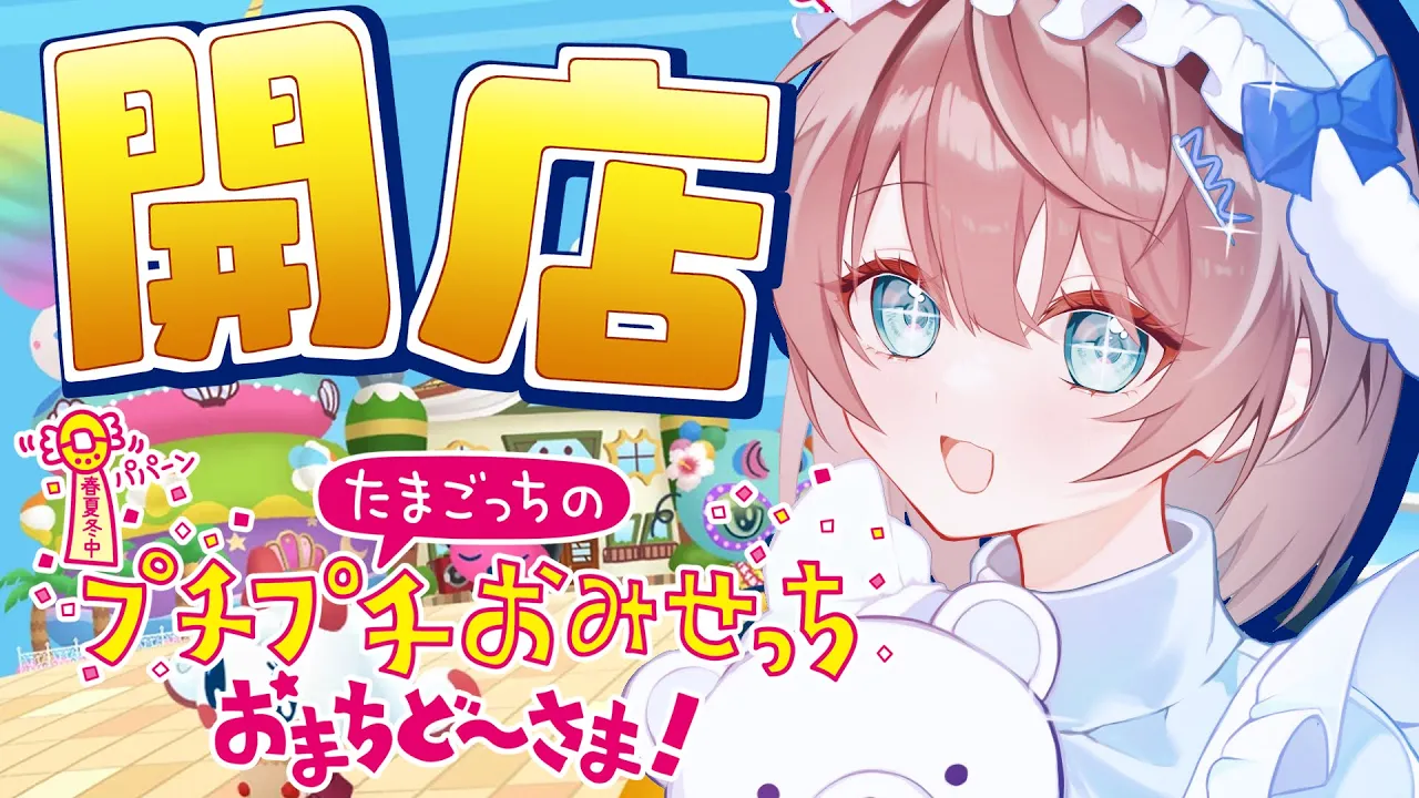 【たまごっちのプチプチおみせっち おまちど～さま！】ずっとまってた。【ホロライブ/夏色まつり】