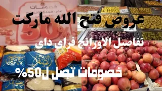 عروض فتح الله جمله ماركت خصومات تصل ل فى جميع الاقسام الاورانج فراى داى دندنها
