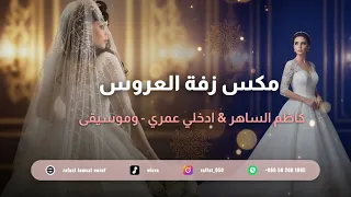 زفة مكس عروس جديد      ادخلي عمري   كاظم الساهر لو لم تكوني   موسيقى وزغاريط دندنها