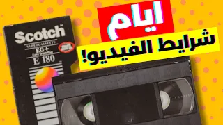 فاكرين فيلم ثقافي وزمن شرايط الفيديو في مصر 