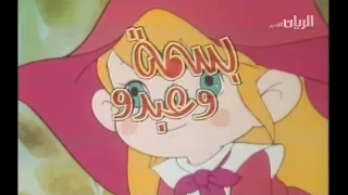 بسمة وعبدو الحلقة 1 