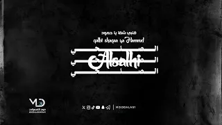 الصلحي     قلبي شقا يا حمود دندنها