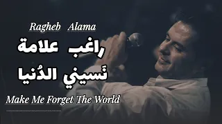 راغب علامة   نسيني الدنيا                                                دندنها