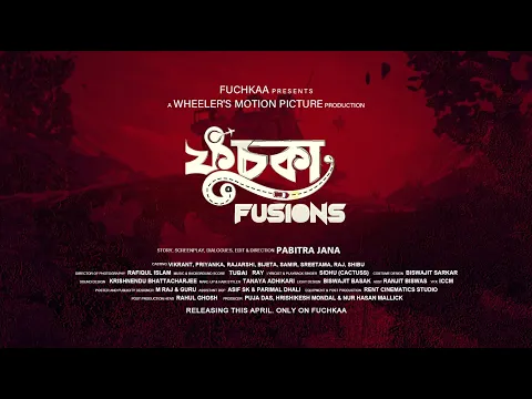 🎬 ফুচকা Fusions | Trailer | ফুচকাা - Fuchkaa | Sidhu | Pabitra | Tubai
