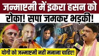 इकरा हसन कों पुलिस ने जन्माष्टमी में जाने से रोका। सपा जमकर भड़की। योगी आदित्यनाथ को जमकर सुनाया।