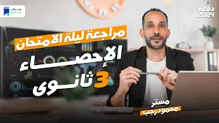 مراجعة احصاء تالته ثانوي 2024 ليلة الامتحان 