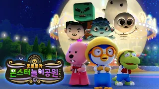 뽀로로 할로윈 스페셜 | 으시시 놀이공원 탈출 대작전! 🎡🎃 뽀로로와 몬스터 놀이공원 | 뽀로로 할로윈 영화 | 뽀롱뽀롱뽀로로