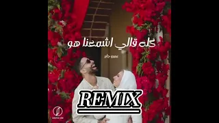                                     كله قالى اشمعنى هو ريمكس    دندنها