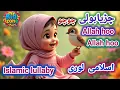 Download Lagu Chirya Boli Chuu Chuu | Allah Hoo Allah Hoo | Soothing Islamic Lullaby for Kids | Peaceful Sleep