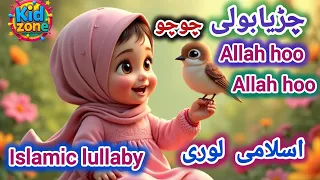 chirya boli chuu chuu allah hoo allah hoo soothing islamic lullaby for kids peaceful sleep