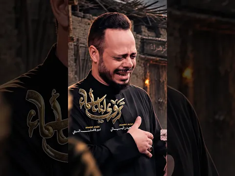 تروي لنا اسماء | #حيدر_البياتي النجفي 1448هـ