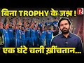 Download Lagu पाकिस्तान बोर्ड अध्यक्ष ले गए होटल Trophy, भारतीय टीम ने जवाब में किया ये काम…