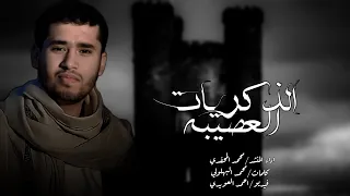 الذكريات العصيبه محمد المحفدي زوامل يمنيه شيلات يمنيه 