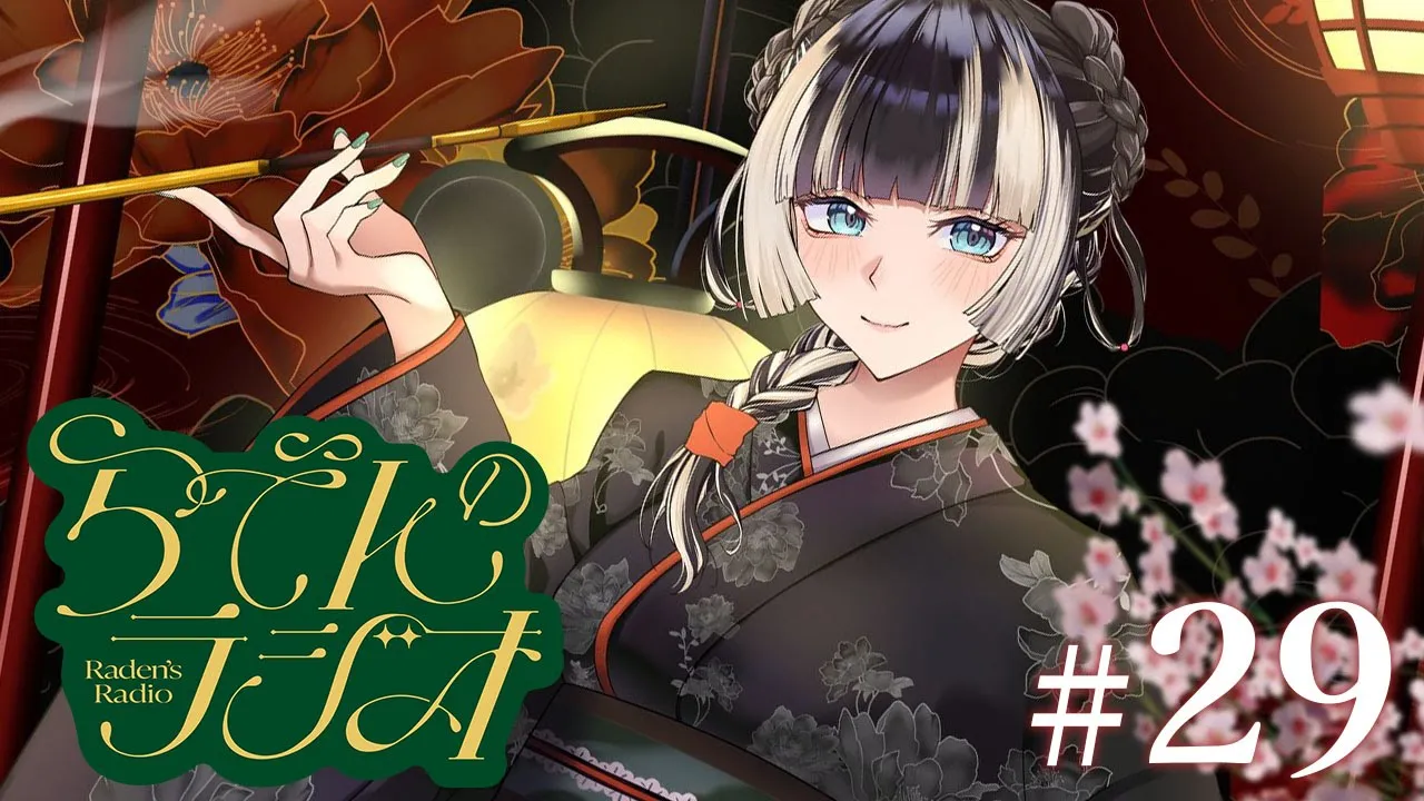 【#らでんのラジオ 】第二十九回目らでんのラジオ！博物館のあるあるほか【儒烏風亭らでん #ReGLOSS 】