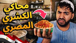 كشري و طواجن مع تسمم مجاني😂 | لعبة مصرية مسخرة 😂 | محاكي الكشري 🍚