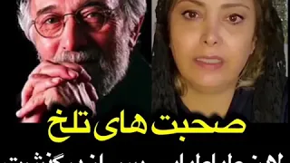 صحبت های تلخ لادن طباطبایی پیس از درگذشت پرویز پورحسینی 
