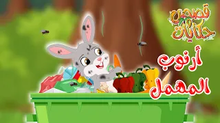 قصص أطفال قصص قبل النوم قصة أرنوب المهمل رسوم متحركة 