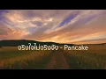 จริงใจไม่จริงจัง - Pancake 【Lossless Music】
