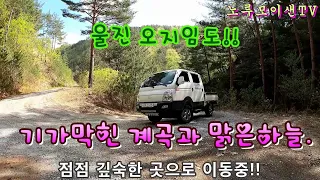 오지산골 차박 캠핑 // 하늘만 보이는 쌍전리가는 임도길// 임도 오프로드!! 1부!! 썸네일