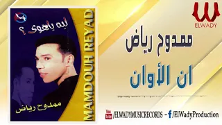 ممدوح رياض أن الأوان Mamdouh Reiad An El Awan 