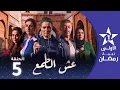 Lagu عش الطمع - Aach Tmaa - EP 05