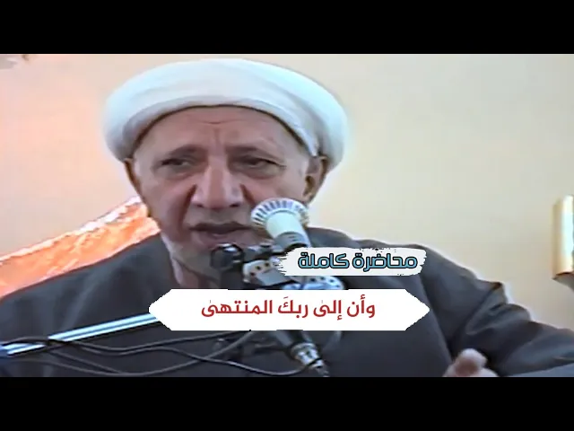وأن إلى ربك المنتهى | د.احمد الوائلي