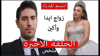 مسلسل ابتسم لقدرك ملخص الحلقة الاخيرة مدبلجة 