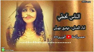 توفيق نهيان   الناس تخطي   جلسه      حصريا  دندنها