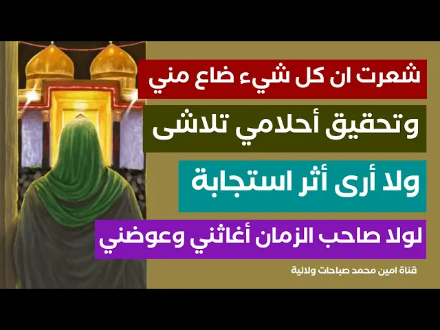⁣شعرت انه ضاع مني كل شيء وتحقيق أحلامي تلاشى ولا أرى استجابة دعاء لولا صاحب الزمان أغاثني وعوضني