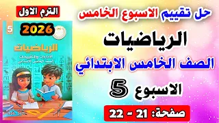 Fifth Week Assessment Solution For Fifth Grade Math Performances And Assessments Book Pages 21 22 
