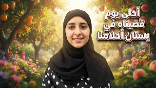 يوم كامل في بستان احلى يوم بحياتنا😍