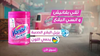 فانيش  مزيل البقع الصعبة  دندنها