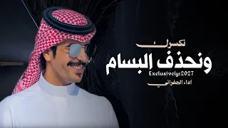  نكسرك ونحذف بالبسام في محفلنا    اداء الجفراني    دندنها