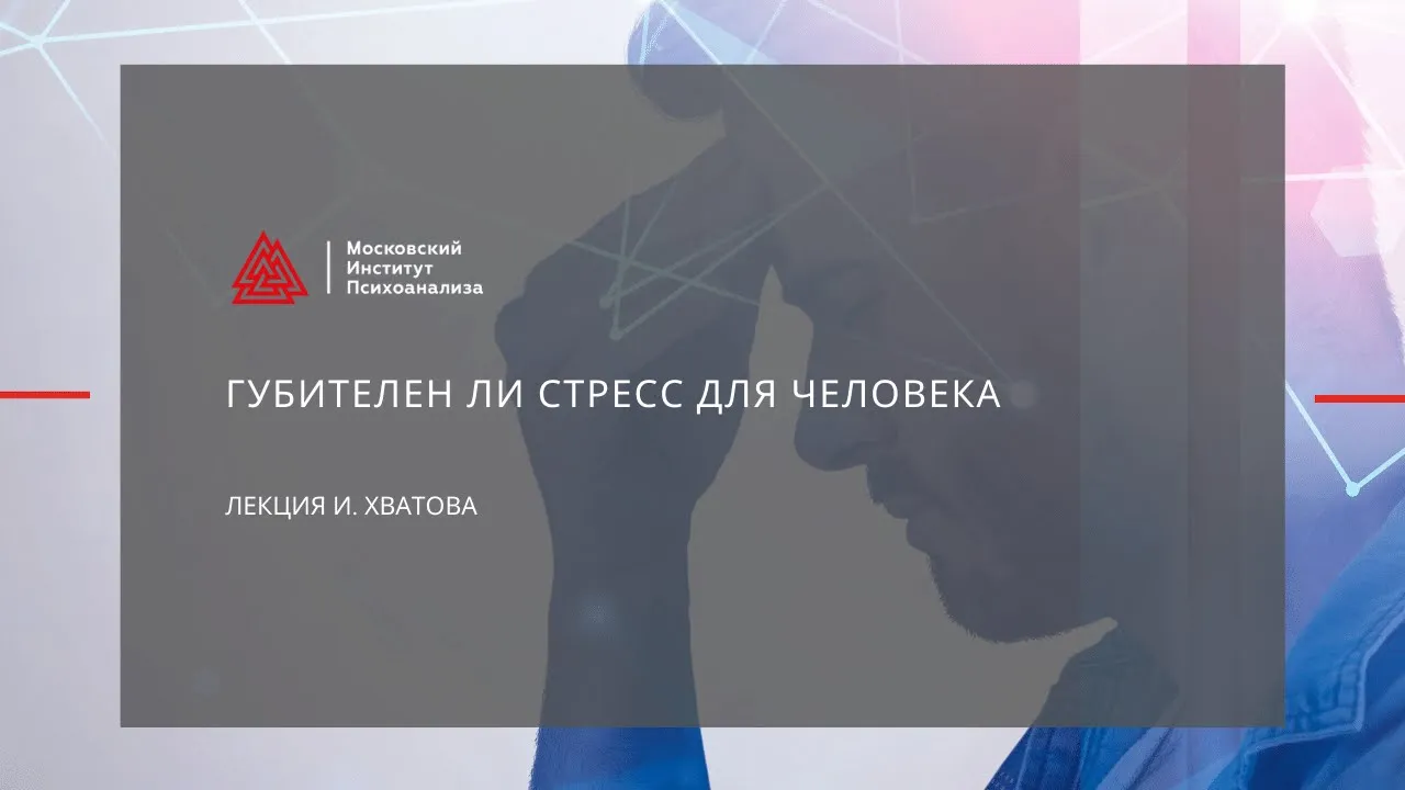 Лекция Ивана Хватова "Губителен ли стресс для человека"