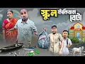 Download Lagu স্কুল ফাঁকিবাজ বেটা 🤣| School fakibaz beta 😂| @RajbanshiVines 