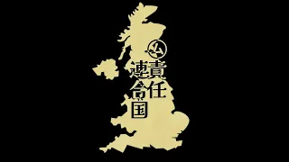 責任集合体/責任連合国