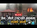 Download Lagu काठमाडौँ पुन: तनावग्रस्त, संसद भवन वरिपरी प्रदर्शनकारी, नेताका घर निशानामा | GEN-Z | SPACE 4K LIVE
