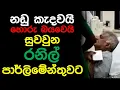 Download Lagu නඩු කැදවයි හොරු බයවෙයි, සුවවුන රනිල් පාර්ලිමේන්තුවට