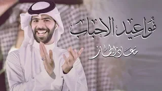 مواعيد الاحباب    معاذ الجماز         النسخة الاصلية  حصري  دندنها