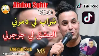 قنبلة التيك توك 2020 عبدو الصغير Cheb Abdou Sghir L 3achk Jarjarni Tik Tok Zakzouki 