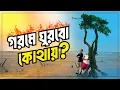 Download Lagu গরমের দিনে সাগরকণ্যা কুয়াকাটা ভ্রমণের অভিজ্ঞতা | Dhaka to Kuakata