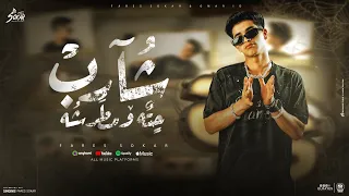 مهرجان شارب حته ومطرشه نطيت في الجو خبطت العو فارس سكر 2024 توزيع قط كرموز 2024 