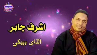 اشرف جابر الناى بيبكى دندنها
