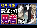 Download Lagu [Narou Manga Review] #468 What does a hero mean to you? \