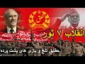 Lagu Afghanistan Saur Revolution | مستند انقلاب ۷ ثور. آیا بدبختی ها بعد و یا قبل از آن آغاز شد؟